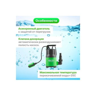  Насос погружной ECO CP-405 для чистой воды 