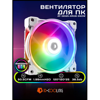  Вентилятор ID-COOLING ZF-12025-ARGB Snow 120x120x25мм PWM, Addresable RGB, 500-1600об/мин, снежно белый BOX 