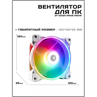  Вентилятор ID-COOLING ZF-12025-ARGB Snow 120x120x25мм PWM, Addresable RGB, 500-1600об/мин, снежно белый BOX 