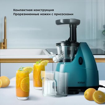 Соковыжималка шнековая KITFORT КТ-1161 