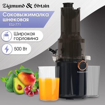  Соковыжималка Zigmund & Shtain ESJ-771 
