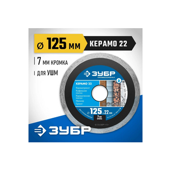 Диск алмазный Зубр 36654-125 z02 по керамике (УШМ) (упак.1шт) 