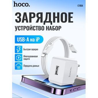  СЗУ HOCO C106A Leisure single port charger+Lightning (EU), (белый) 