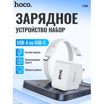  СЗУ HOCO C106A Leisure single port charger+Type-C (EU), (белый) 
