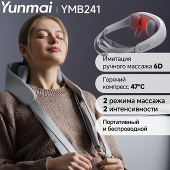  Массажер для шеи YUNMAI YMB241 