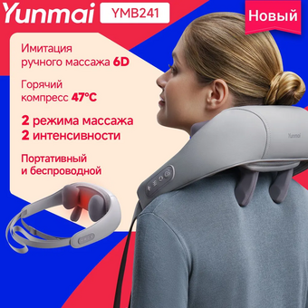  Массажер для шеи YUNMAI YMB241 