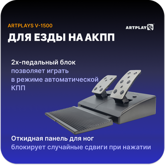  Руль ARTPLAYS V-1500 Force Feedback 