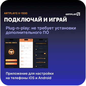 Руль ARTPLAYS V-1500 Force Feedback 