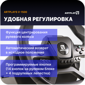  Руль ARTPLAYS V-1500 Force Feedback 