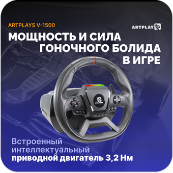  Руль ARTPLAYS V-1500 Force Feedback 