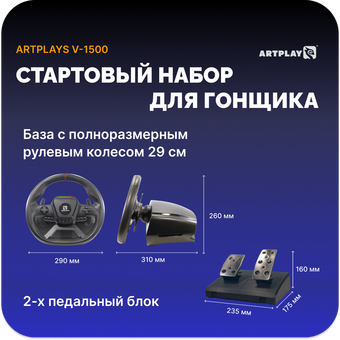  Руль ARTPLAYS V-1500 Force Feedback 