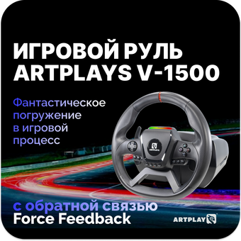  Руль ARTPLAYS V-1500 Force Feedback 