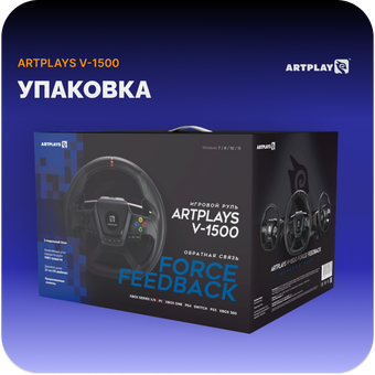  Руль ARTPLAYS V-1500 Force Feedback 