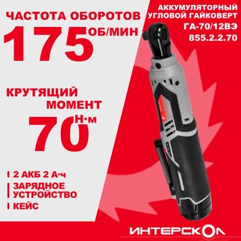  Гайковерт Интерскол ГА-70/12ВЭ (855.2.2.70) 
