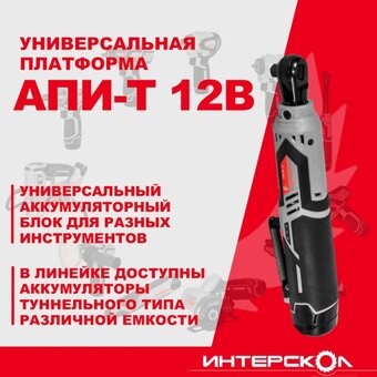  Гайковерт Интерскол ГА-70/12ВЭ (855.2.2.70) 