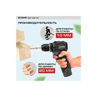  Дрель-шуруповерт СТАВР SDD 12BL-2K 