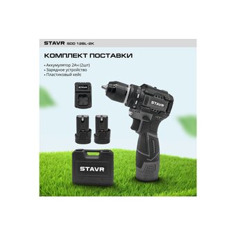  Дрель-шуруповерт СТАВР SDD 12BL-2K 