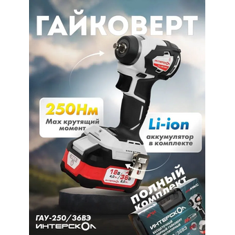  Гайковерт Интерскол ГАУ-250/36ВЭ (863.2.2.70) 