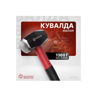  Кувалда малая BOVIDIX 8211360 