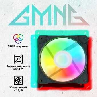  Вентилятор GMNG GG-CF120ARGB1-PWMBK ARGB 120x120x25mm черный 4-pin 20-28dB 130gr Ret 