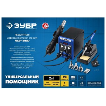  Паяльная станция Зубр Профессионал ПСР-650 (55427) электрическая 