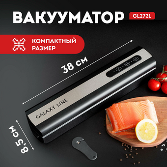  Вакууматор Galaxy GL 2721 