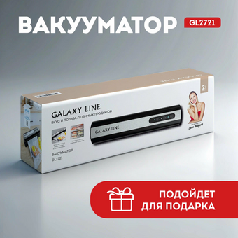  Вакууматор Galaxy GL 2721 