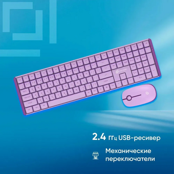  Клавиатура + мышь OKLICK S315W сиреневый 
