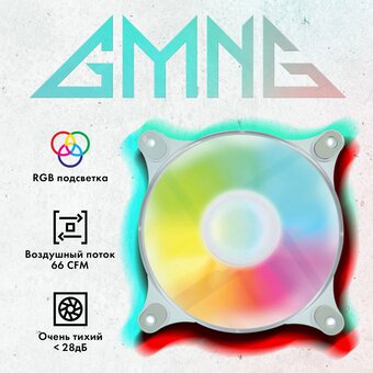  Вентилятор GMNG GG-CF120FRGB3-PWMWH RGB 120x120x25mm белый 4-pin 20-28dB 109gr Ret 