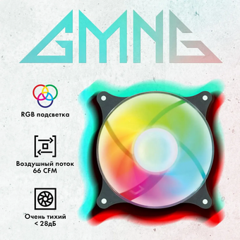  Вентилятор GMNG GG-CF120FRGB3-PWMBK RGB 120x120x25mm черный 4-pin 20-28dB 108gr Ret 