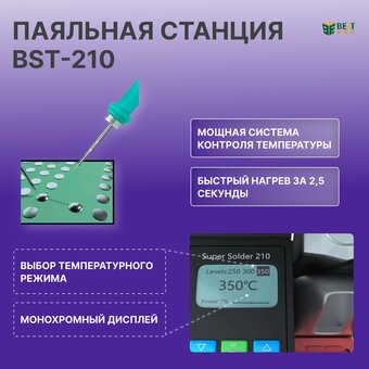  Паяльная станция BestTool BST-210 