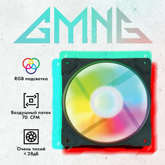  Вентилятор GMNG GG-CF120FRGB1-PWMBK RGB 120x120x25mm черный 4-pin 20-28dB 126gr Ret 