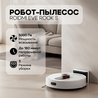  Робот-пылесос Roidmi SDJ03RM Robot Vacuum and Mop Cleaner Eve Rook S 
