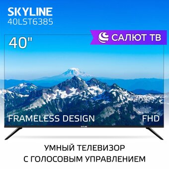  Телевизор SKYLINE 40LST6385 