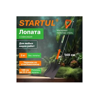  Лопата совковая STARTUL Garden ST6087-02 цельнометаллическая 