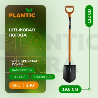  Лопата штыковая Plantic Terra Plus 11011-01 