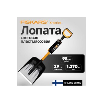  Лопата автомобильная Fiskars X-series 1057393 