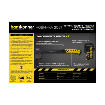  Топор-колун Hanskonnner HK1015-01-FB0870 