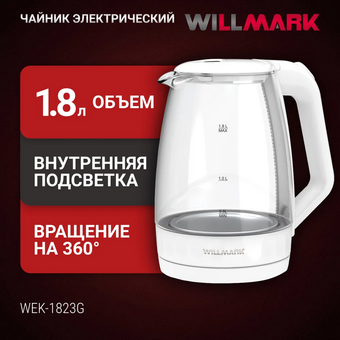  Электрочайник WILLMARK WEK-1823G белый 