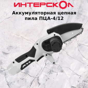  Электрическая цепная пила Интерскол ПЦА-4/12 (811.2.2.70) 