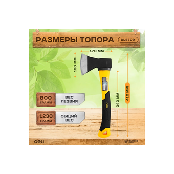  Топор Deli DL5709 