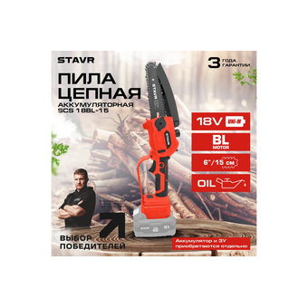  Пила цепная СТАВР SCS 18BL-15 
