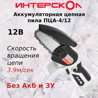  Электрическая цепная пила Интерскол ПЦА-4/12 (811.2.2.70) 