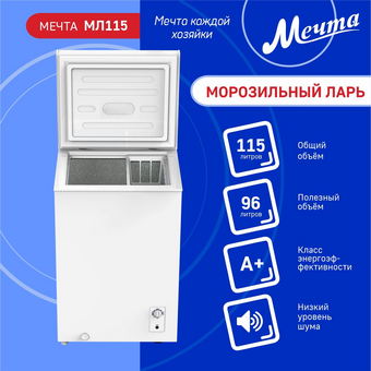  Морозильный ларь МЕЧТА МЛ-115 