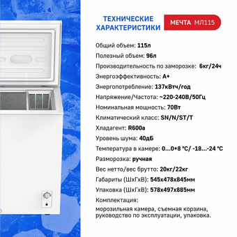 Морозильный ларь МЕЧТА МЛ-115 