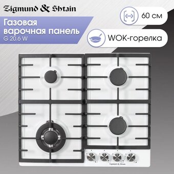  Варочная поверхность Zigmund & Shtain G 20.6 W 