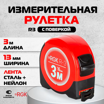 Рулетка RGK R3 (774895) 