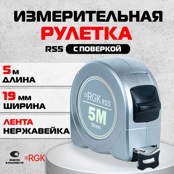  Рулетка RGK RS5 (755948) с поверкой 