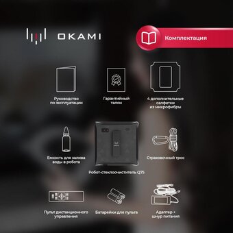  Робот мойщик окон Okami Q75 (1601) 