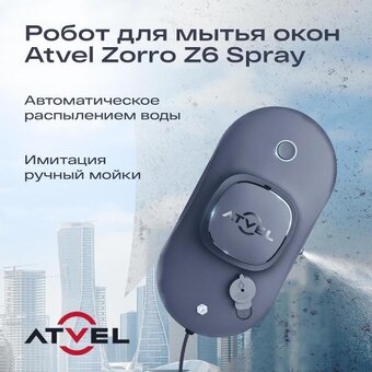  Робот мойщик окон Atvel Zorro Z6 Spray 